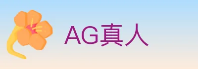 AG真人 logo
